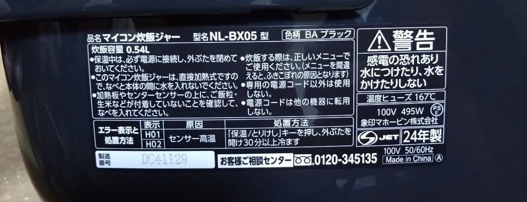 象印 NL-BX05 炊飯器 ブラック　2024年製