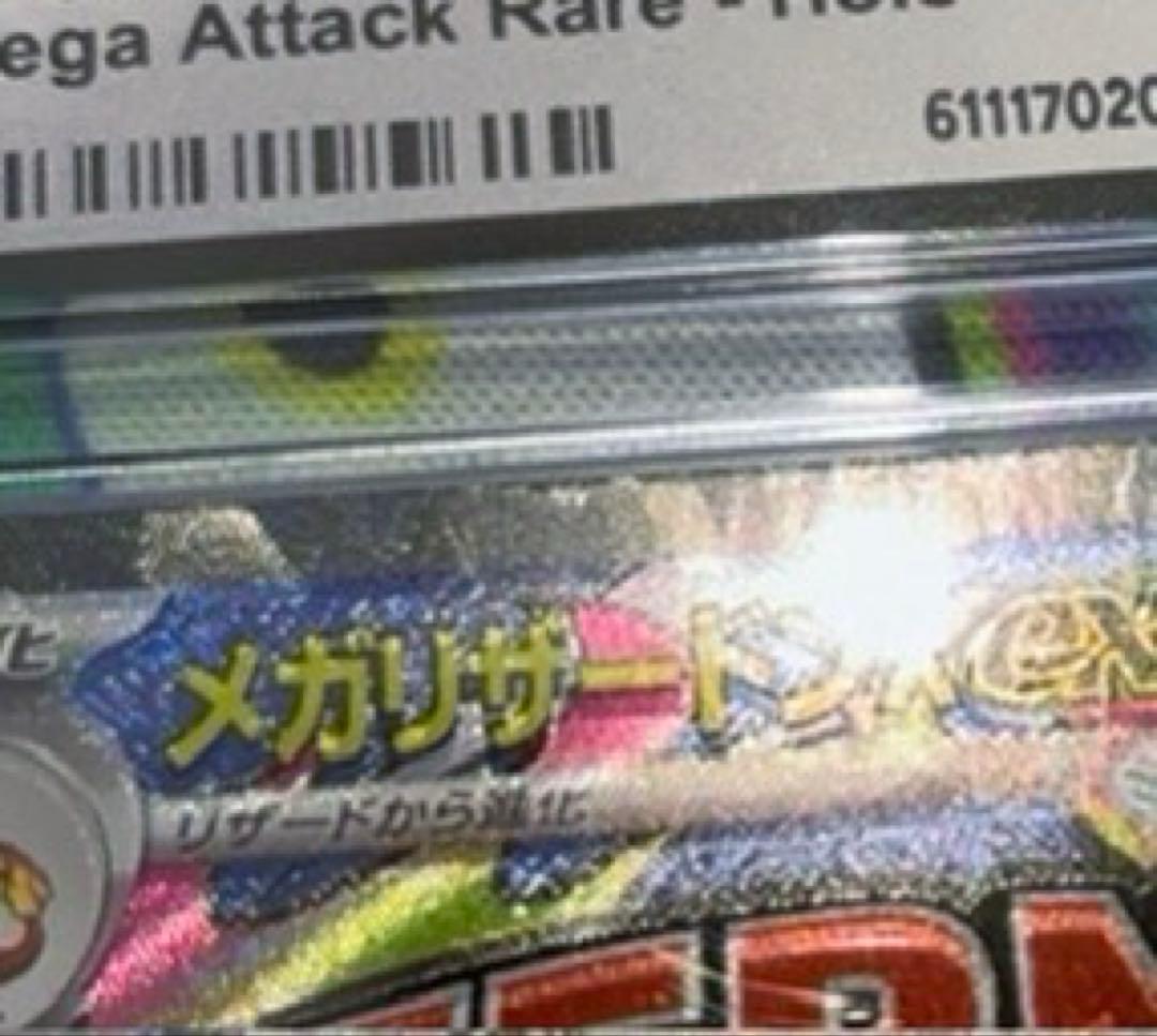 う*お様 【CGC10】 メガリザードンX ex MA希少 大幅レリーフ加工ズレ