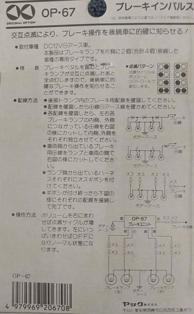 当時物　YAC ヤック ブレーキインパルス フラッシャー