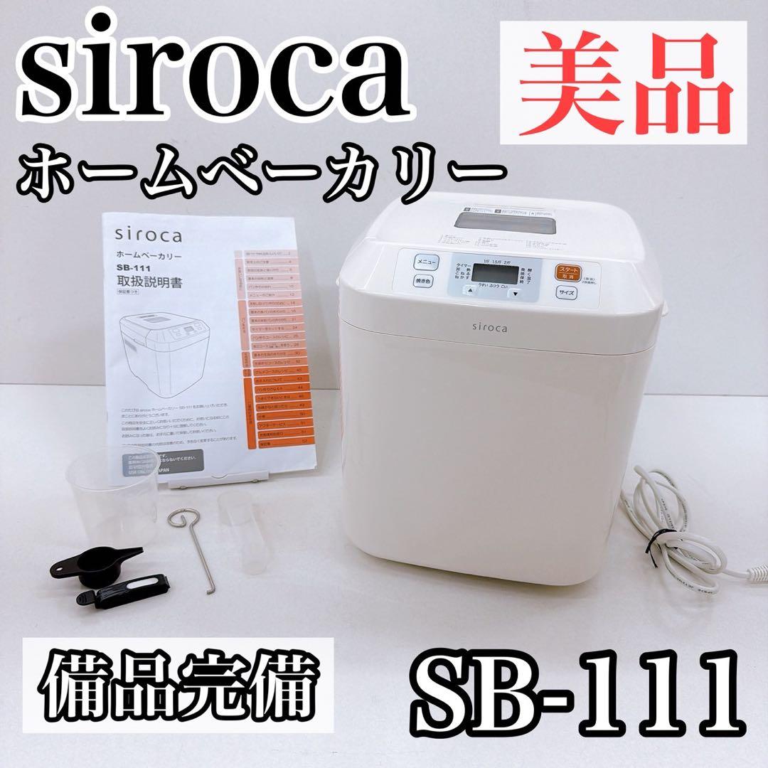 siroca 全自動ホームベーカリー SB-111 ホワイト パン焼き機
