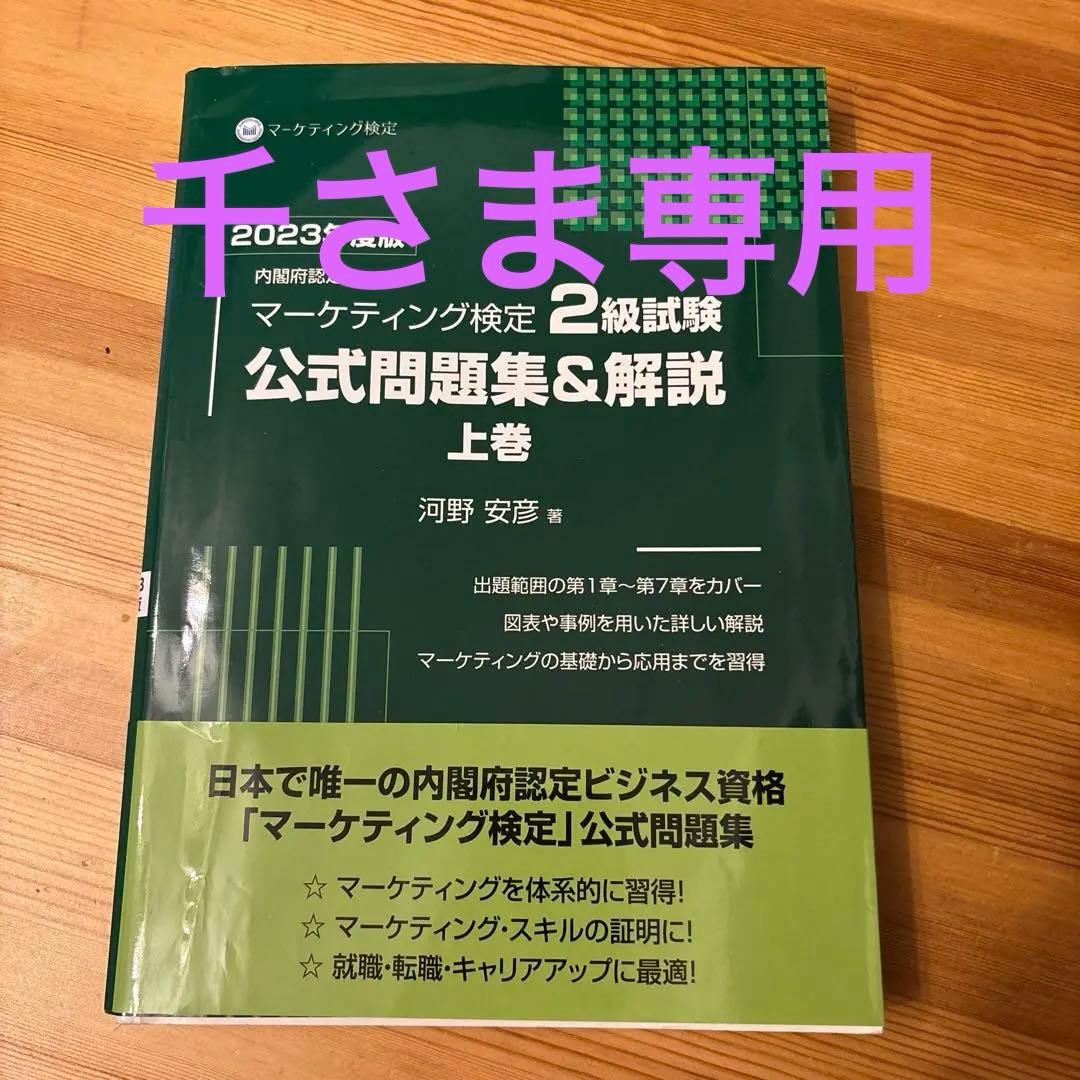 マーケティング検定2級試験公式問題集&解説2023年度版上巻・下巻セット