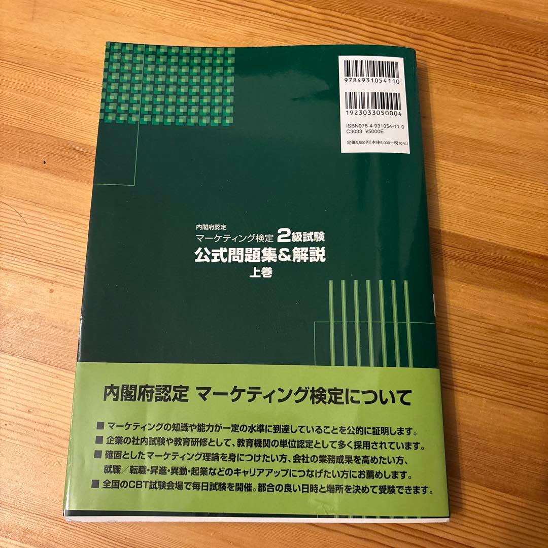マーケティング検定2級試験公式問題集&解説2023年度版上巻・下巻セット