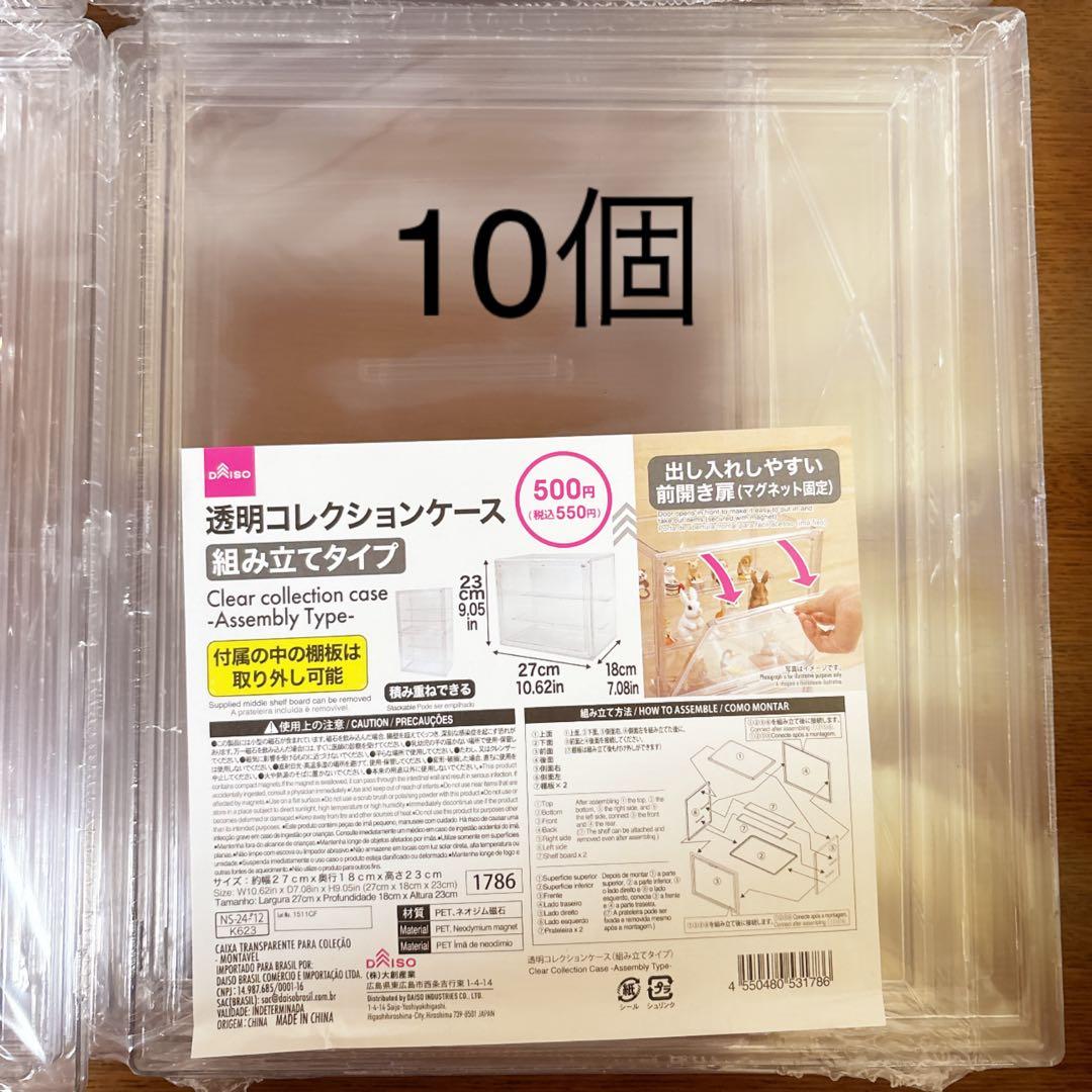 ダイソー　透明コレクションケース 組み立てタイプ　10個
