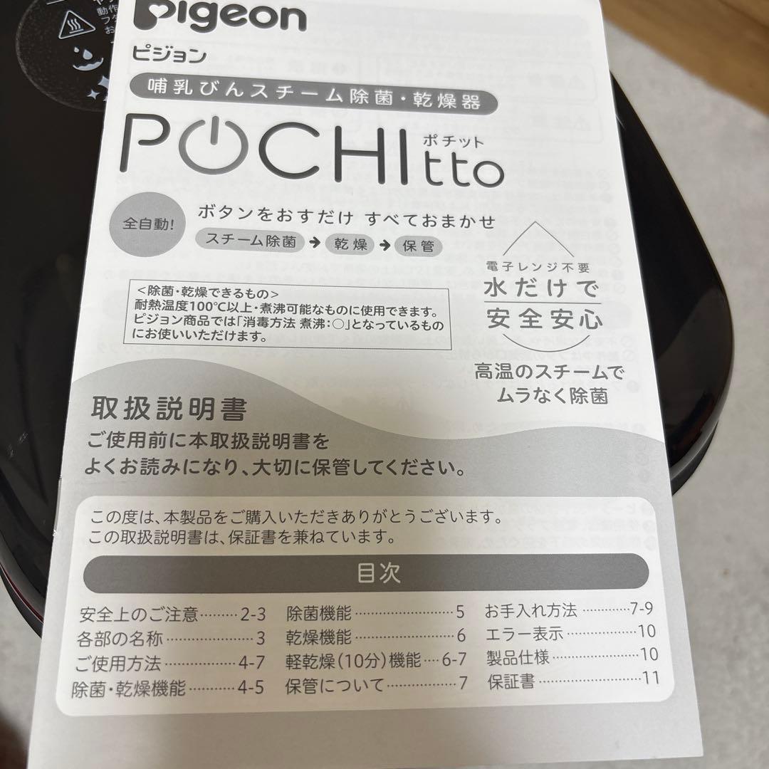 pochitto ピジョン　哺乳瓶　除菌乾燥