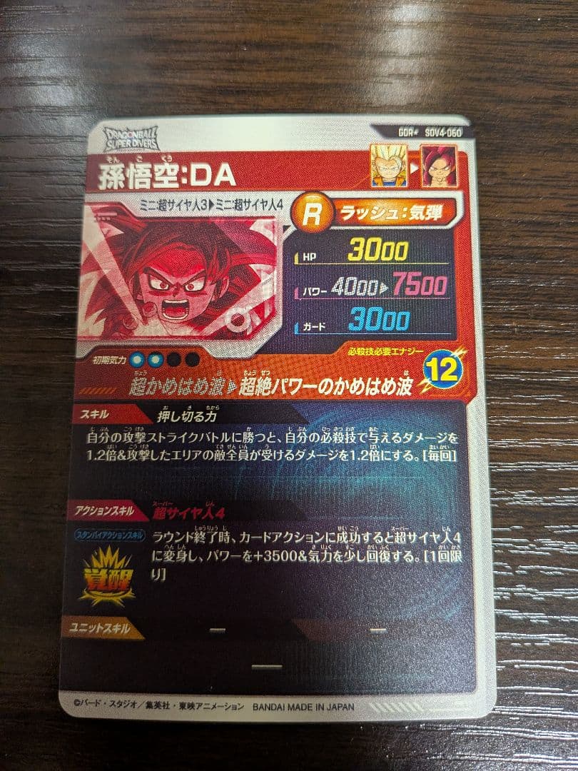 ドラゴンボールスーパーダイバーズ　孫悟空:DA　パラレル　SDV4-060