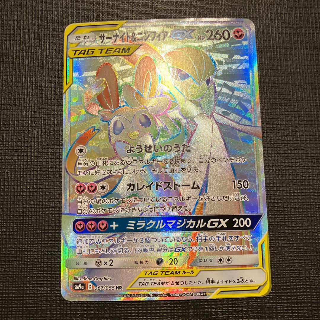 サーナイト＆ニンフィア gx hr 067/055