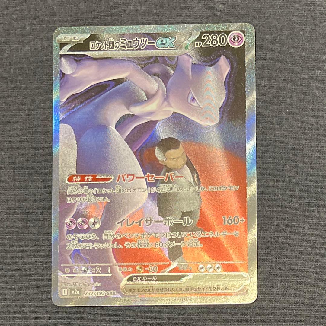 ポケモンカード ロケット団のミュウツーEX SAR