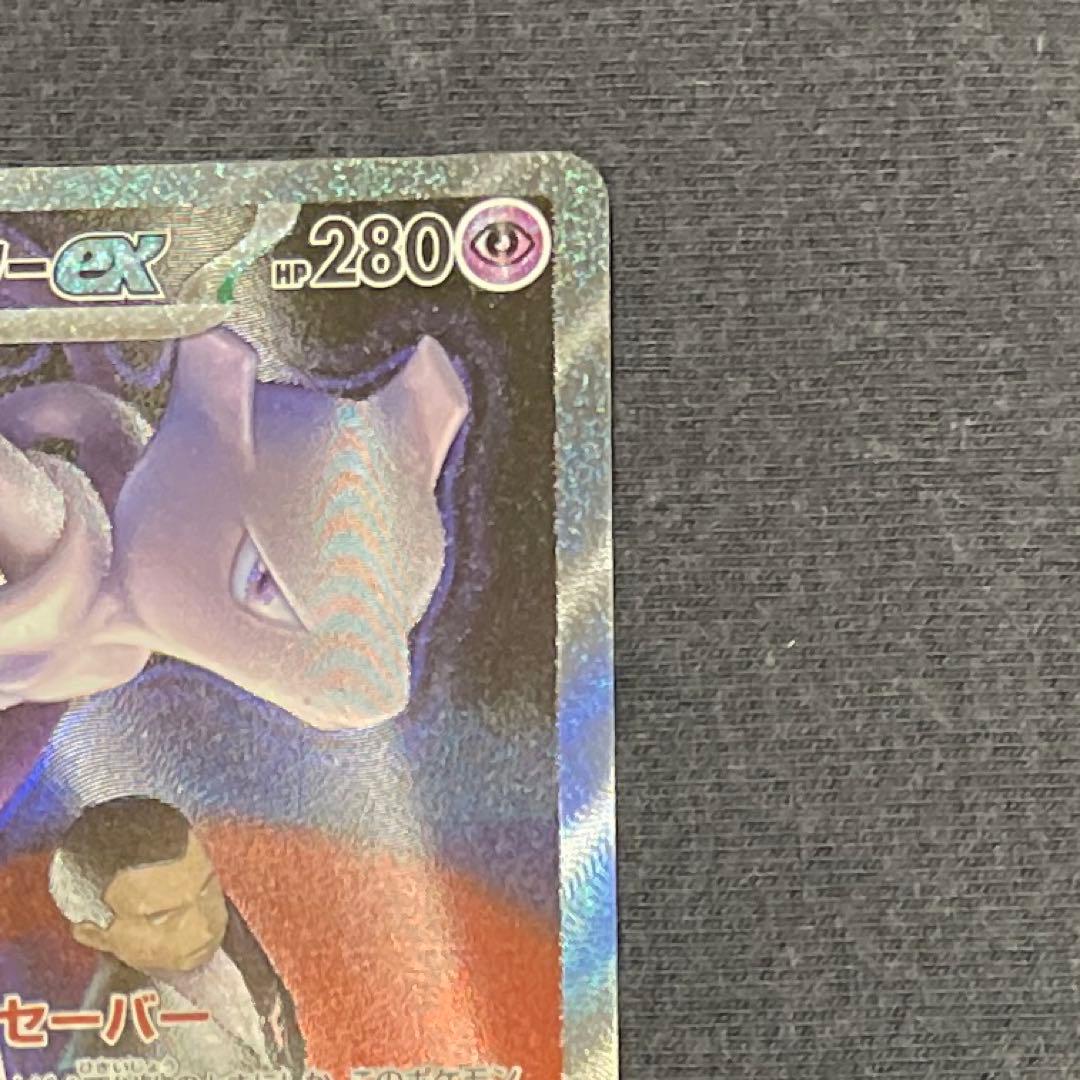 ポケモンカード ロケット団のミュウツーEX SAR