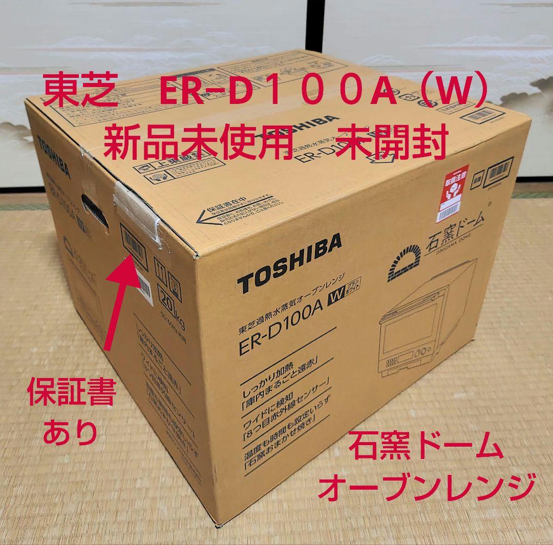 ER−D１００A（w）東芝　石窯ドーム　新品未使用未開封　オーブンレンジ