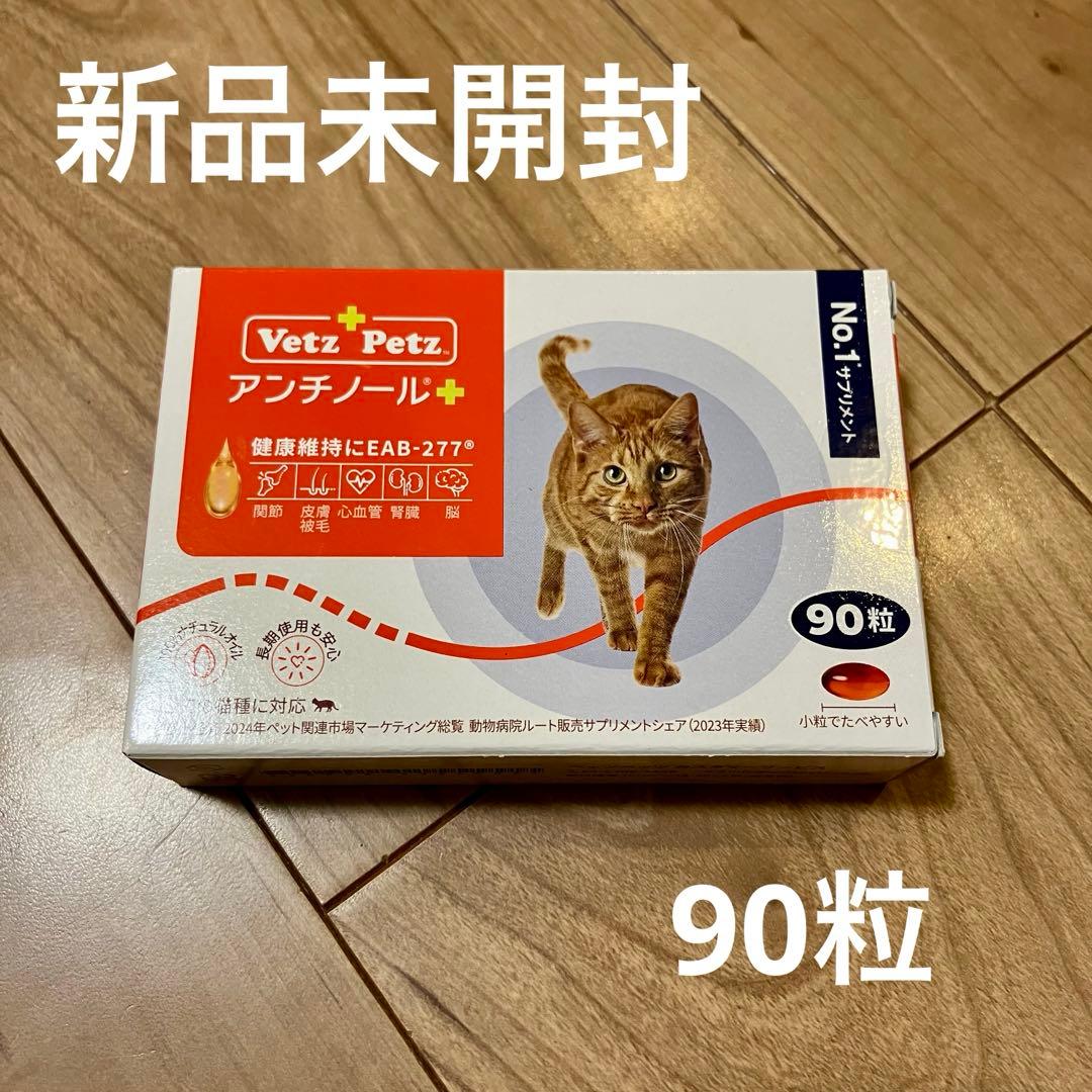 Vet+ Petz アンチノール 90粒　猫用