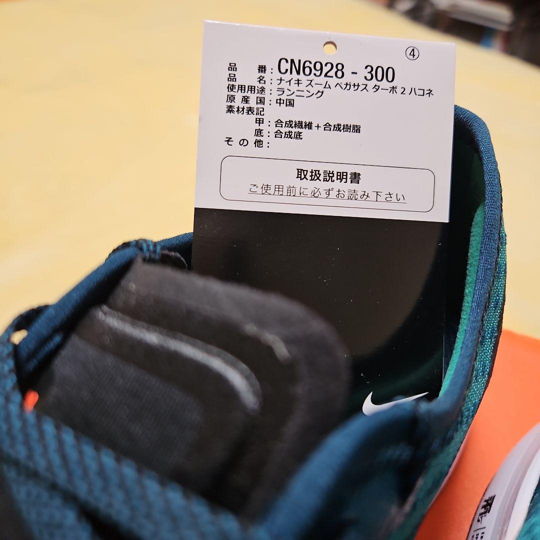 NIＫE ペガサスターボ2 新品 駅伝カラー ！