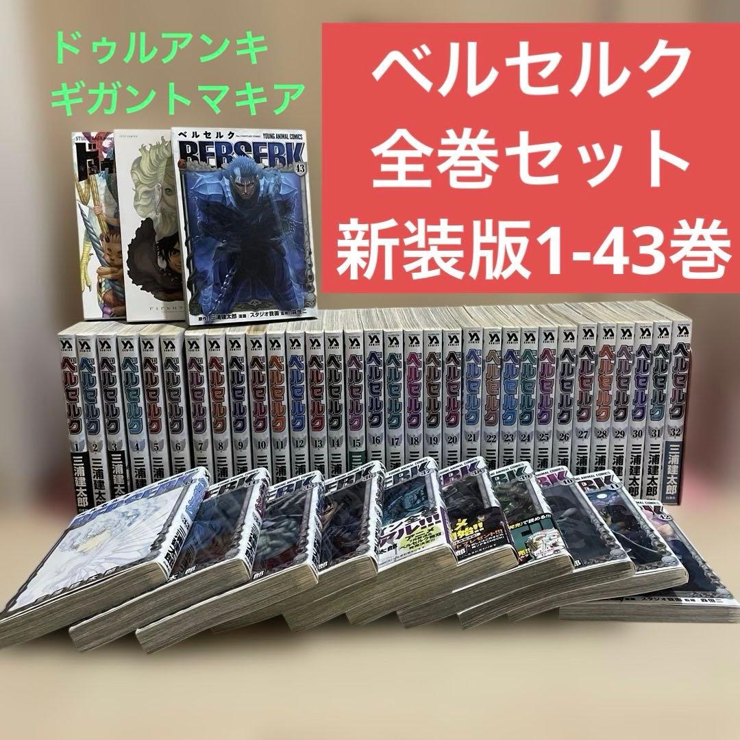 リ*ン様 ベルセルク 全巻セット 1-43巻 新装版 三浦建太郎 森恒二