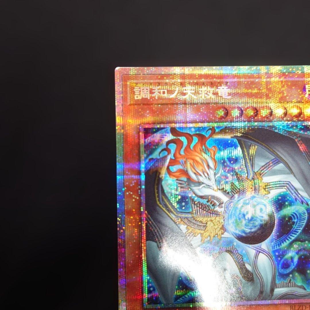 遊戯王 調和ノ天救竜 プリズマティックシークレット BLZD-JP024