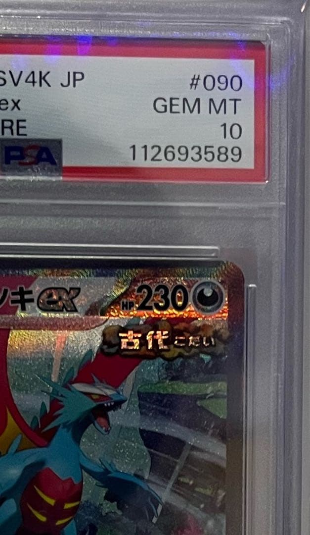 <完美品>トドロクツキex sar PSA10 古代の咆哮