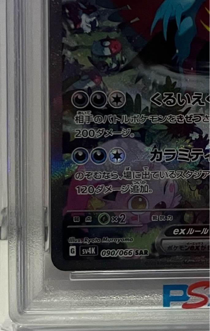 <完美品>トドロクツキex sar PSA10 古代の咆哮