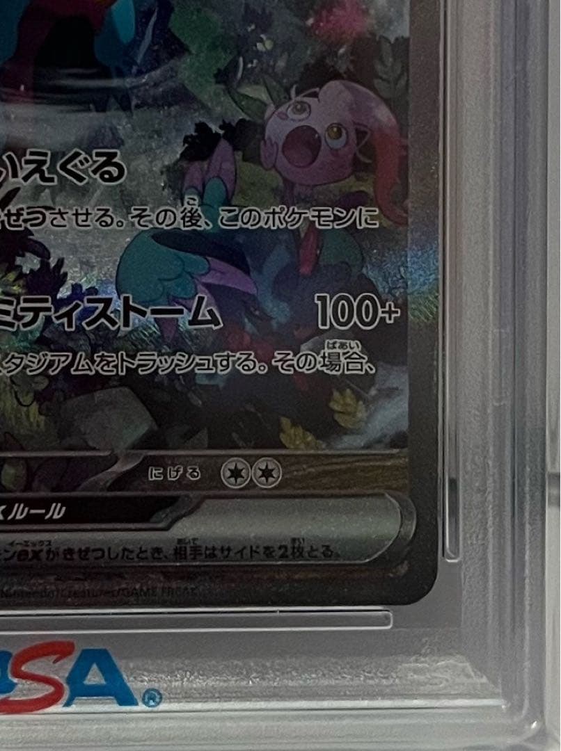 <完美品>トドロクツキex sar PSA10 古代の咆哮