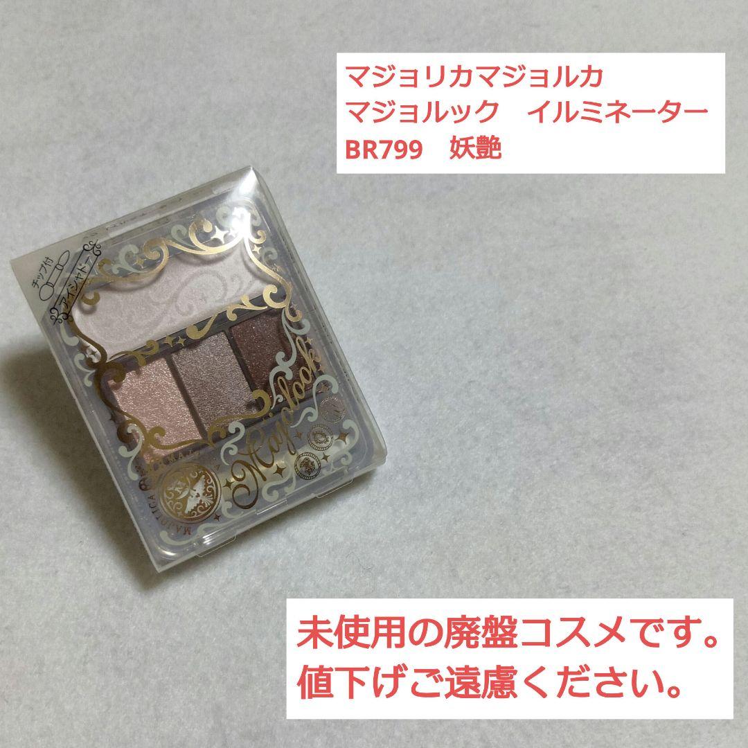 マジョリカマジョルカ　マジョルック　イルミネーター BR799　妖艶