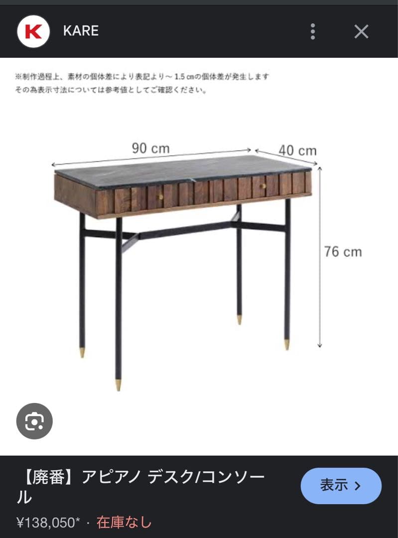 KARE アピアノ デスク/コンソール　　PCデスク　化粧台　飾り棚　送料込み