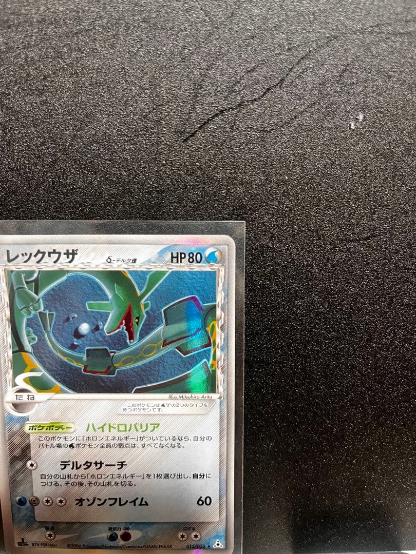 レックウザ δデルタ種　拡張パック ホロンの幻影 015/052