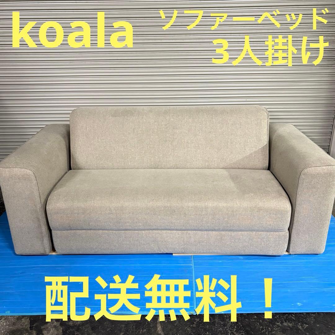 一都三県限定　配送無料　koala コアラ　ソファーベッド　3人掛け