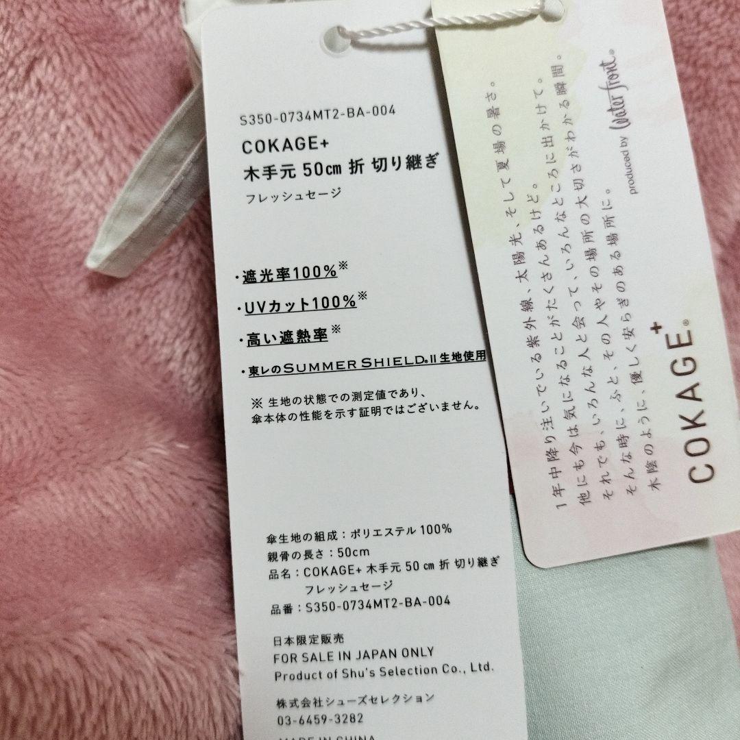 折りたたみ傘 COKAGE+ 木手元 50cm 折 切り継ぎ フレッシュセージ