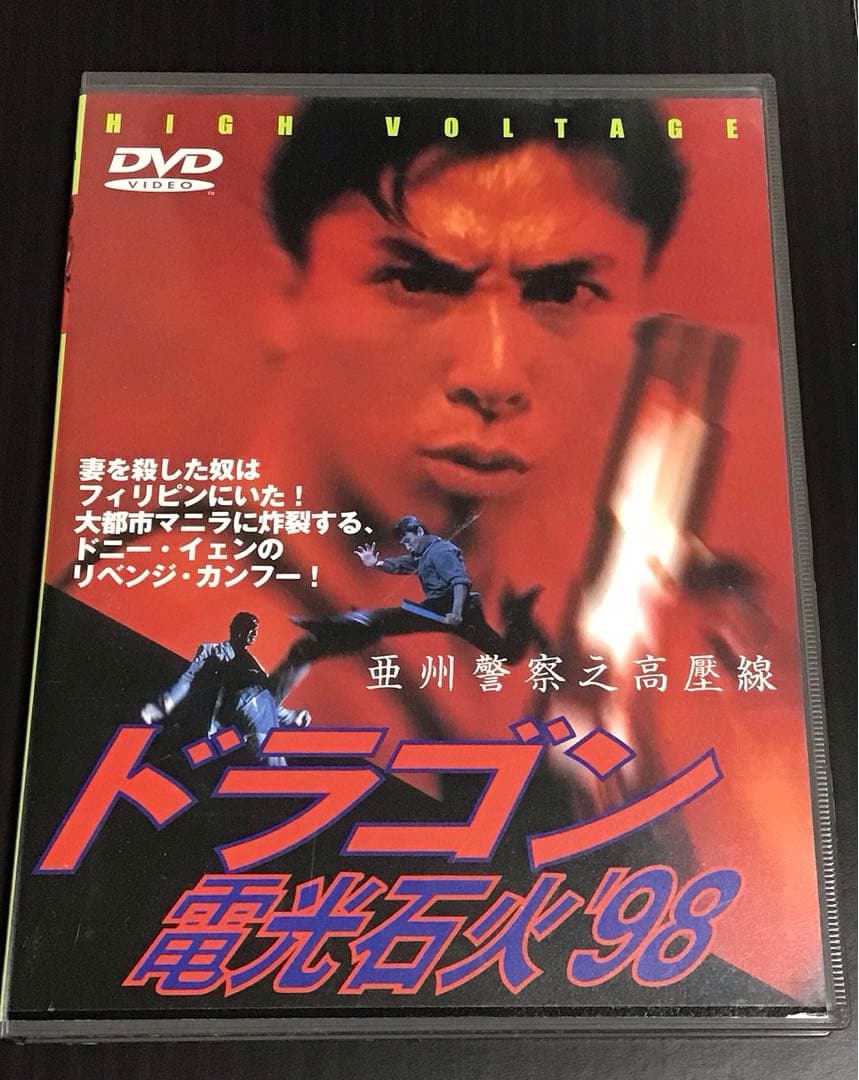 ドラゴン 電光石火'98('94香港)