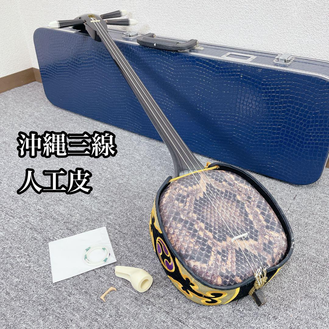沖縄三線 三線 民謡楽器 沖縄民謡 人工皮 人工 蛇皮