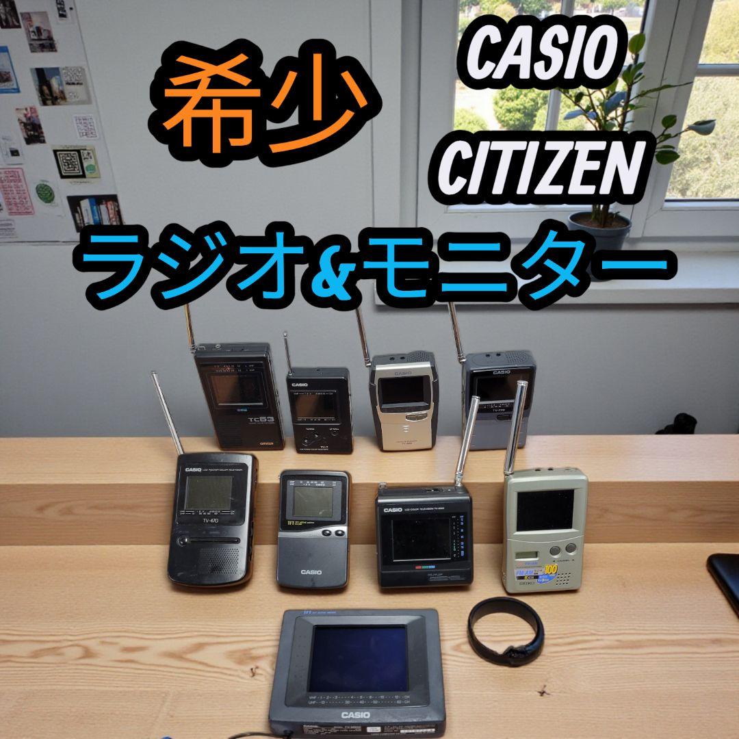 希少 まとめ CASIO CITIZEN SEIKO モニター ラジオ