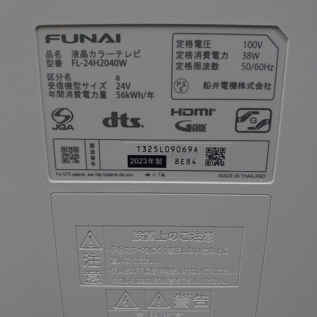 23年式FUNAI フナイ24インチ液晶テレビ FL-24H2040W