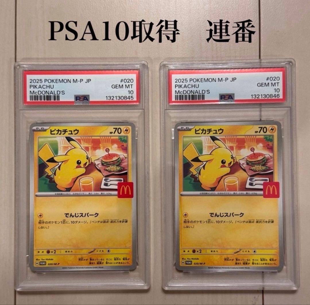 PSA10 ピカチュウ 2枚セット マクドナルドプロモ