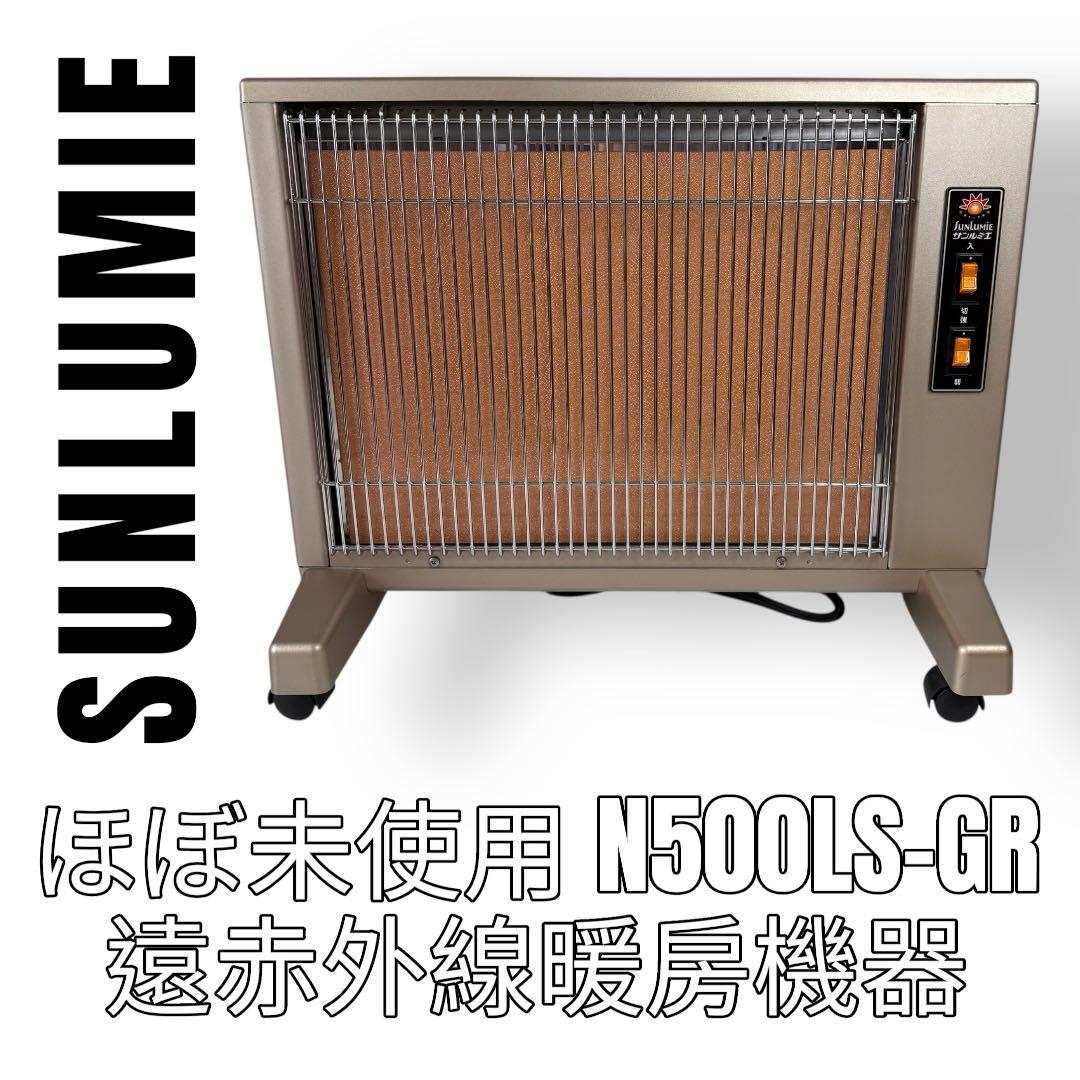 サンルミエ　SUNLUMIE エクセラ5 遠赤外線暖房機器　N500LS-GR