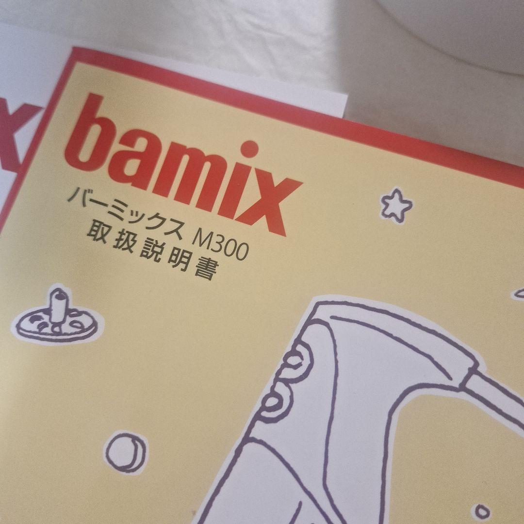 bamix M 300 ハンドブレンダースライシー付き　セット