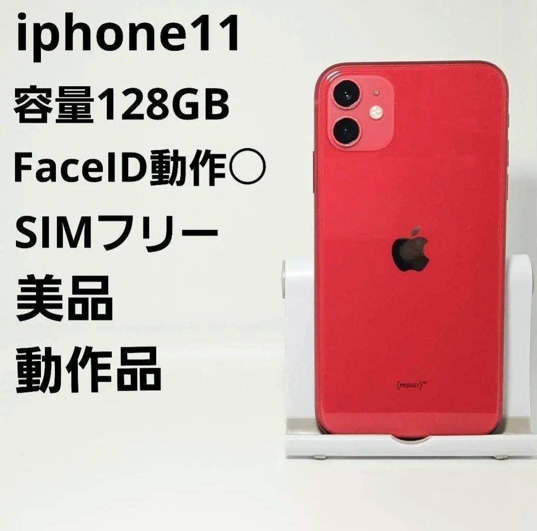 SIMフリー 美品 動作品 iPhone11 128GB プロダクトレッド 本体