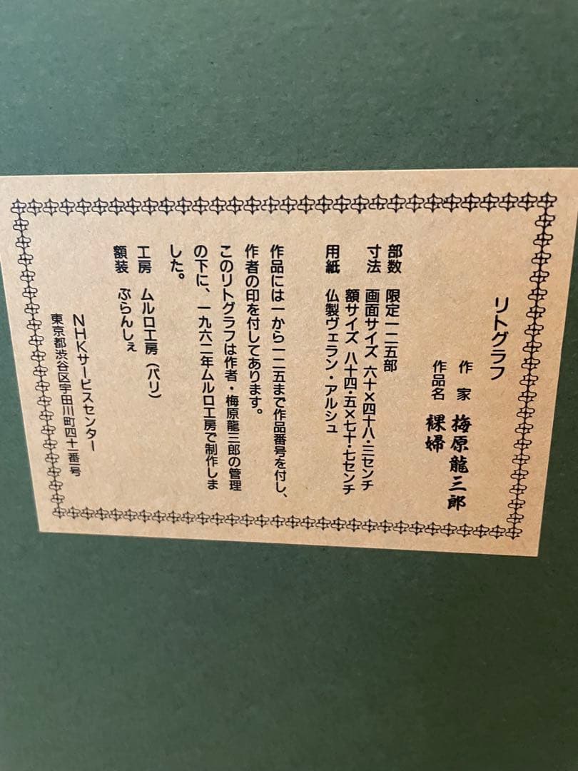 【送料込】梅原龍三郎 大判リトグラフ 裸婦 限定102/125部