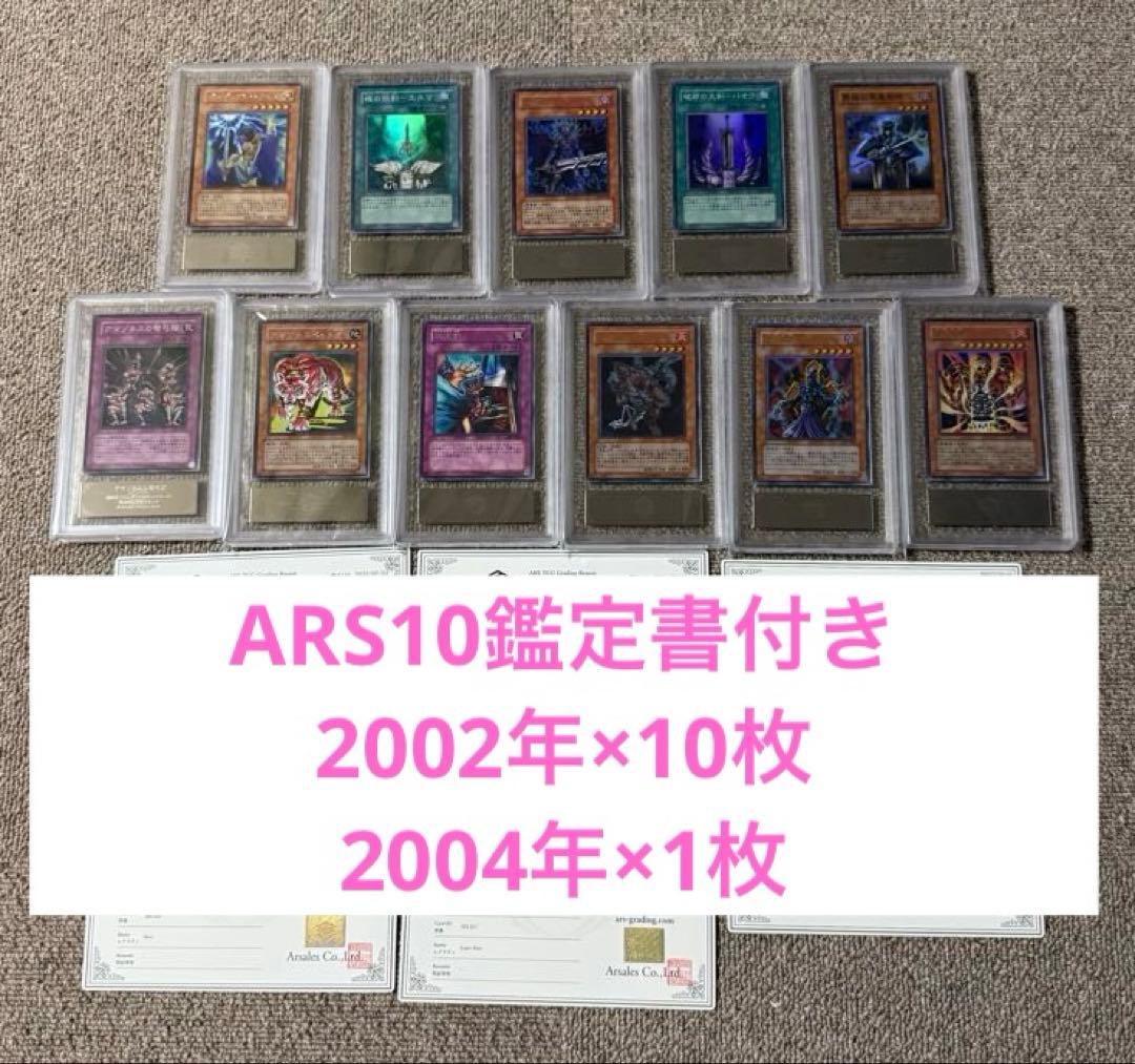 【ARS10×11枚】2002年2004年遊戯王カード　レア、スーパー、ウルトラ