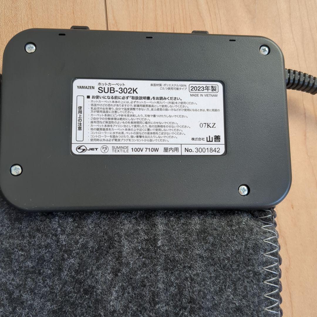匿名翌日発送！山善ホットカーペット SUB-302K 2023年製　3畳
