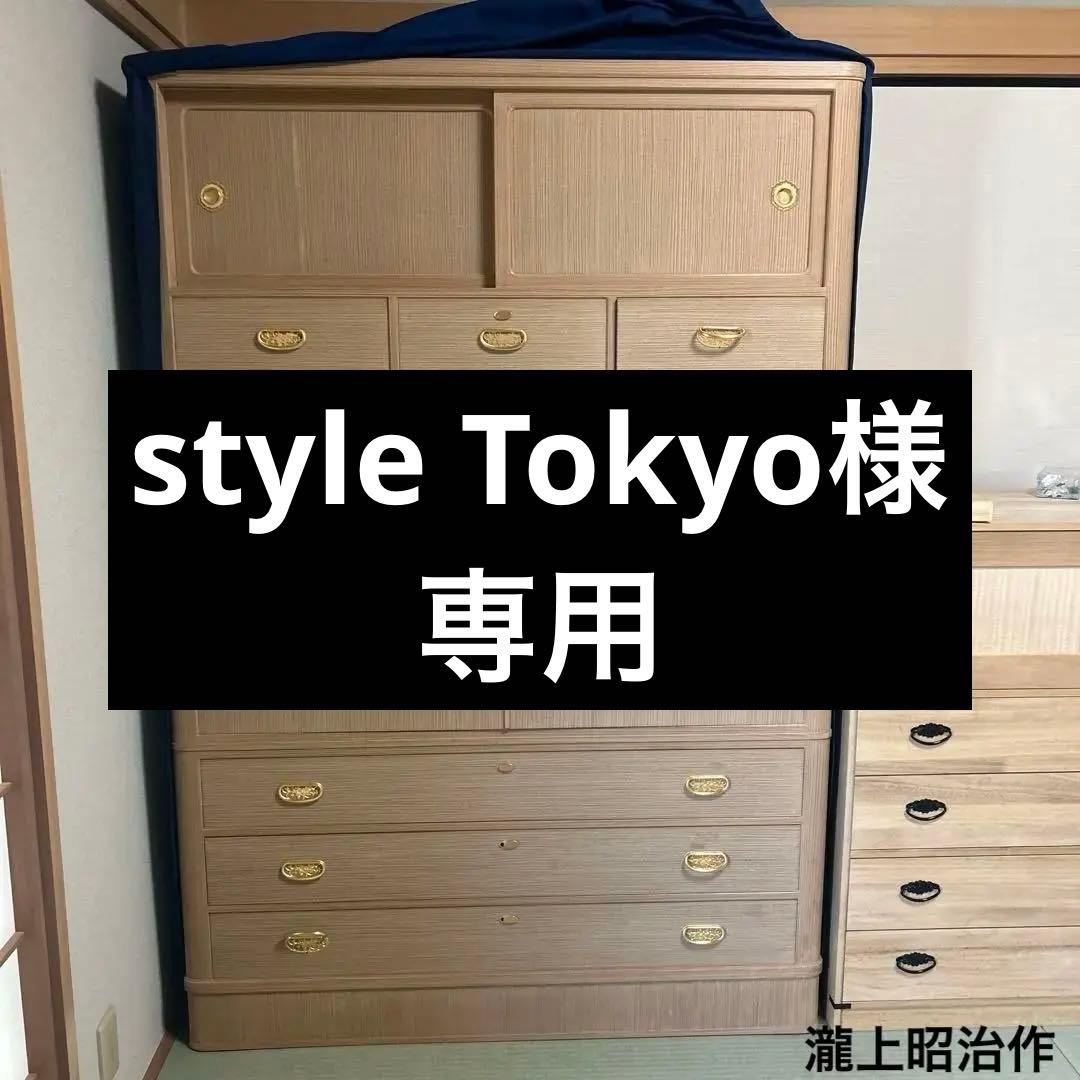 総桐　桐箪笥　瀧上昭治作