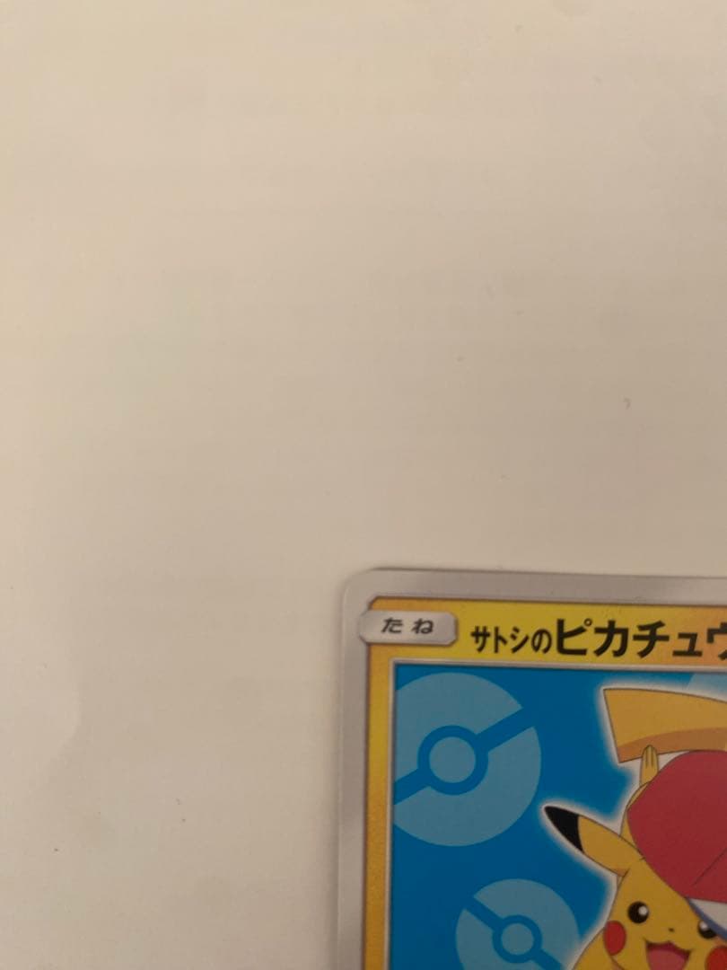 サトシのピカチュウ PROMO SM-Pプロモカード 076/SM-P