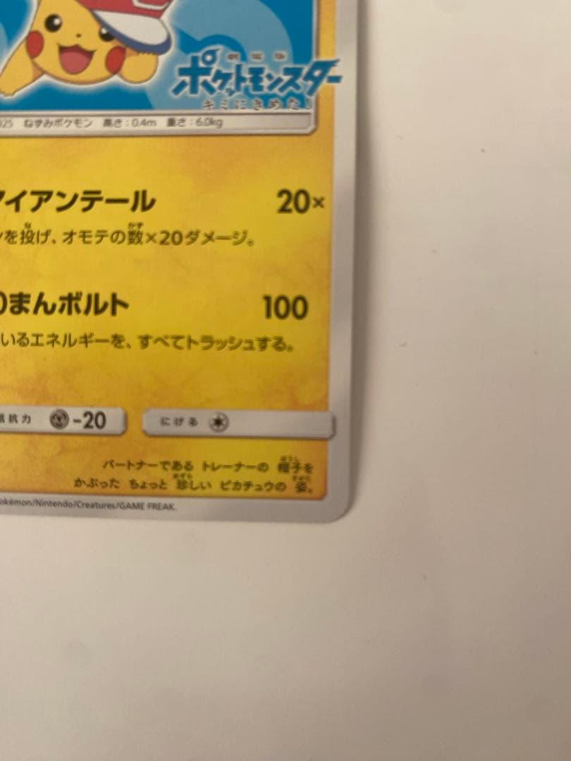 サトシのピカチュウ PROMO SM-Pプロモカード 076/SM-P