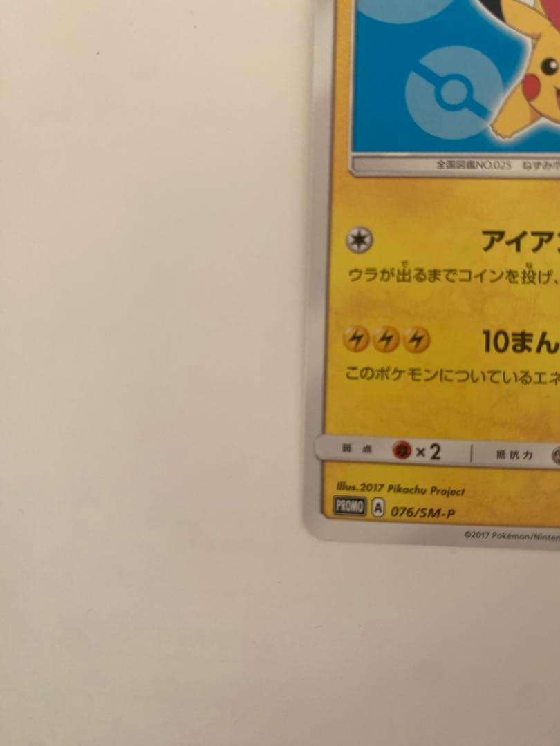 サトシのピカチュウ PROMO SM-Pプロモカード 076/SM-P
