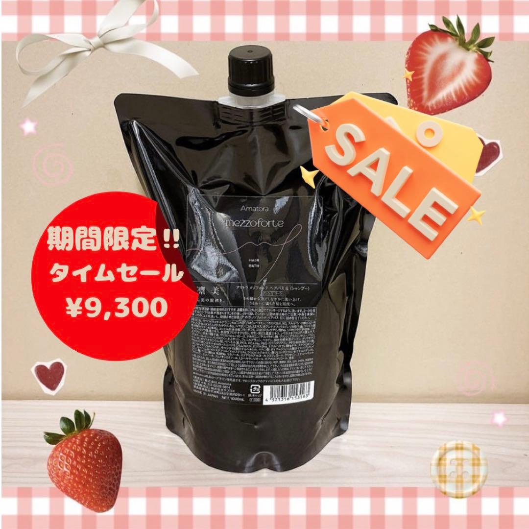 【SALE】アマトラ メゾフォルテ ヘアバス　シャンプー1000mlレフィル