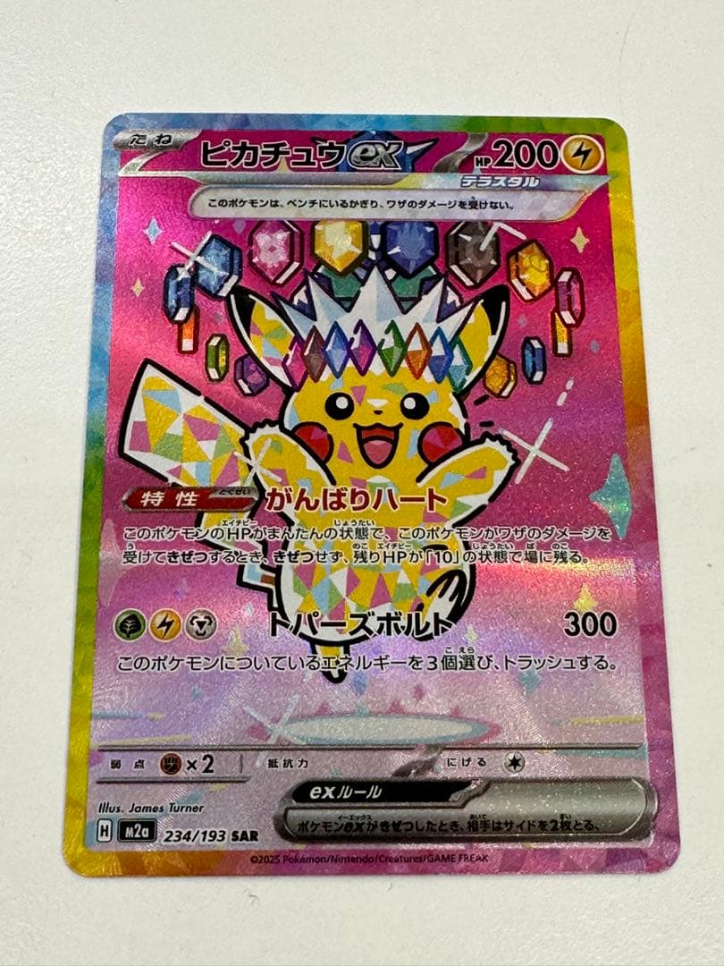 政*。様 【美品】ピカチュウex SAR 234/193 m2a メガドリーム