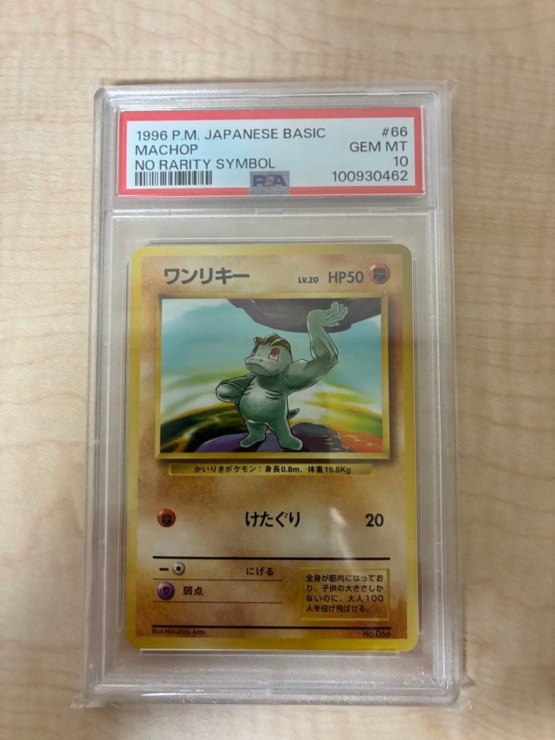 ワンリキー旧裏初版　PSA 10