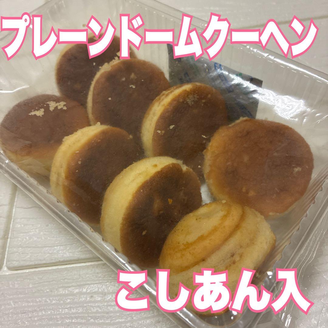 大人気　アウトレットスイーツ　プレーンドームクーヘン（こしあん入）