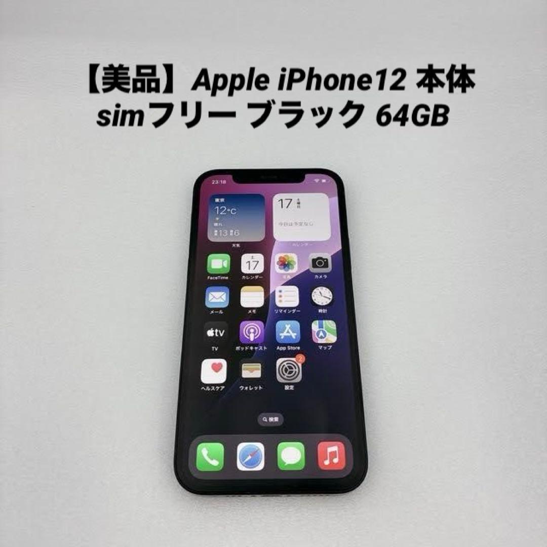【美品】Apple iPhone12 本体 simフリー ブラック 64GB