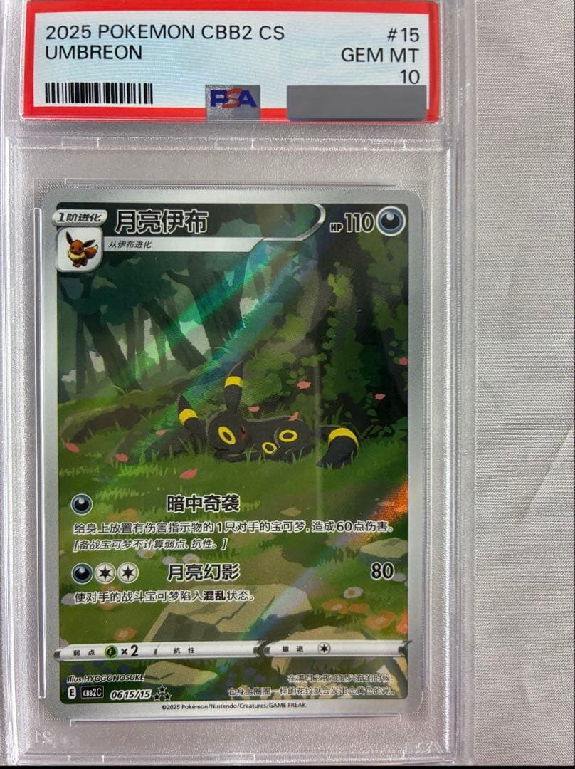 PSA10 ブラッキーAR （簡体字中国語版 / 2025 宝石包 Vol.2）