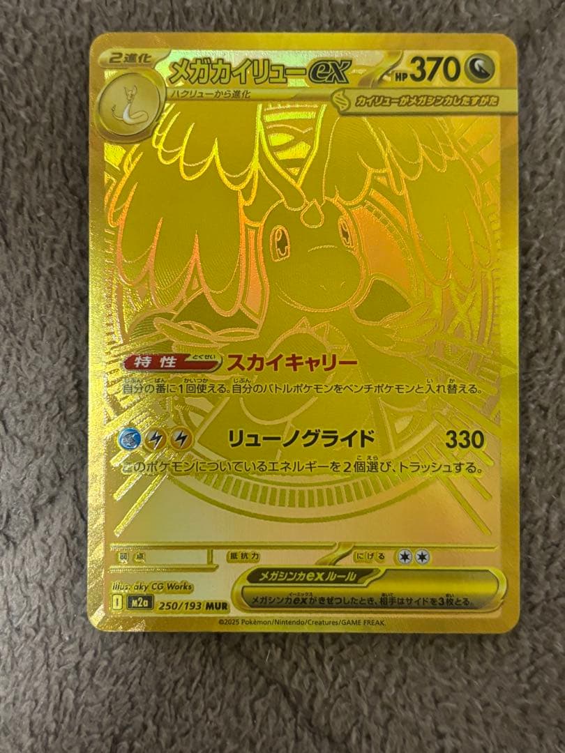 メガカイリューex 370 HP 特性スカイキャリー