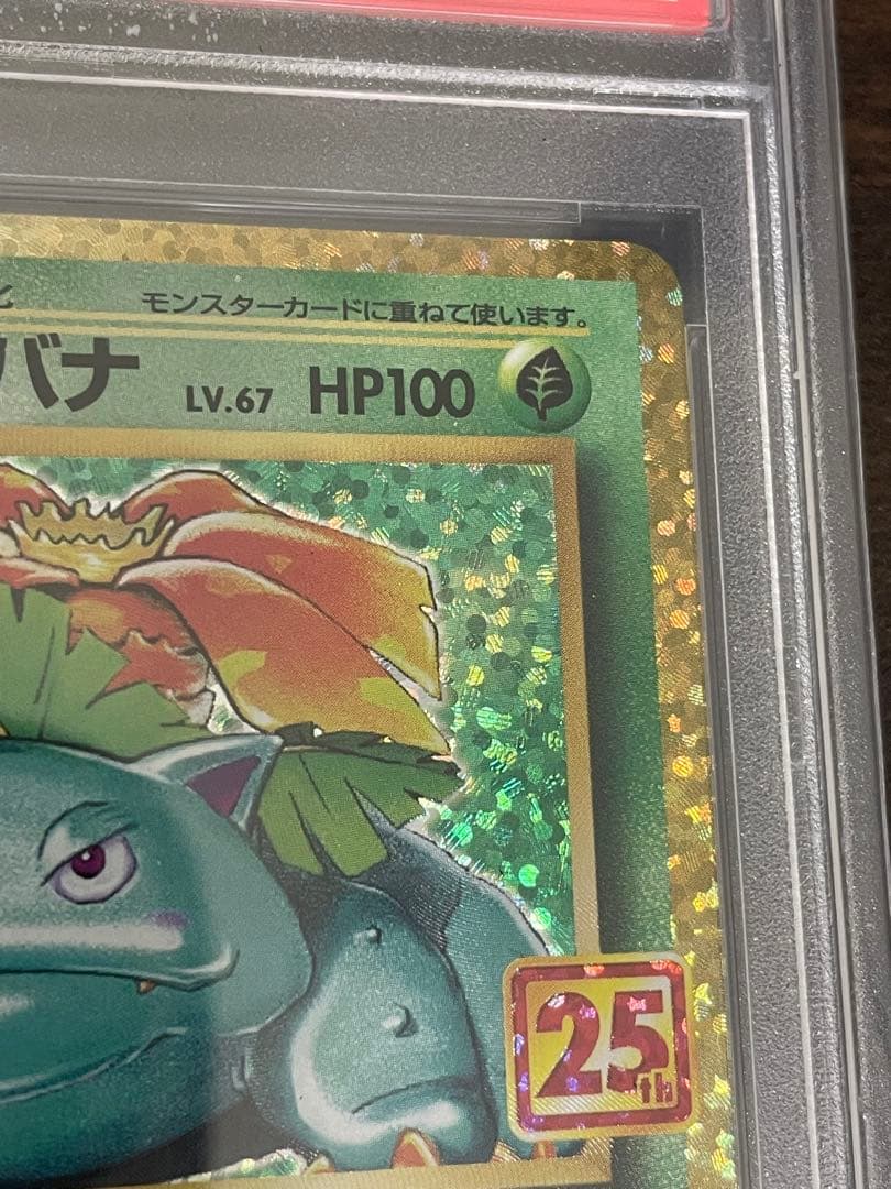 ポケモンカード　フシギバナ 25th PSA10