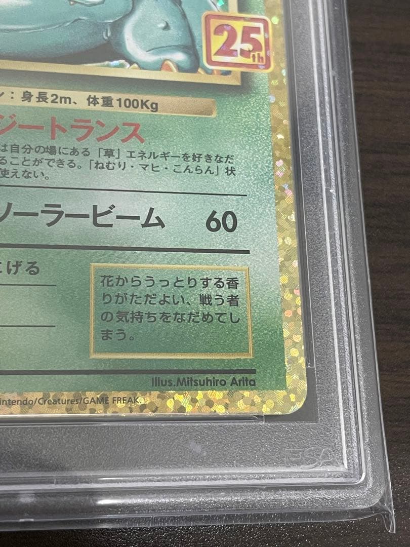 ポケモンカード　フシギバナ 25th PSA10