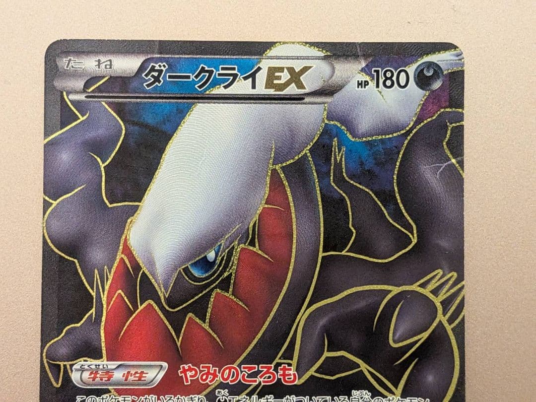 ダークライEX SR BW4 ダークラッシュ 072/069 ※裏面に傷あり